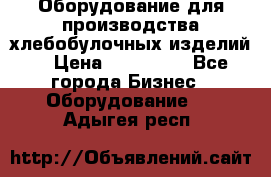 Оборудование для производства хлебобулочных изделий  › Цена ­ 350 000 - Все города Бизнес » Оборудование   . Адыгея респ.